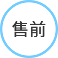 售前.png