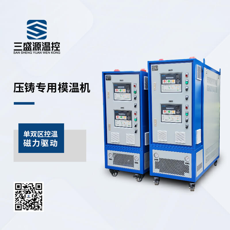 压铸专用模温机