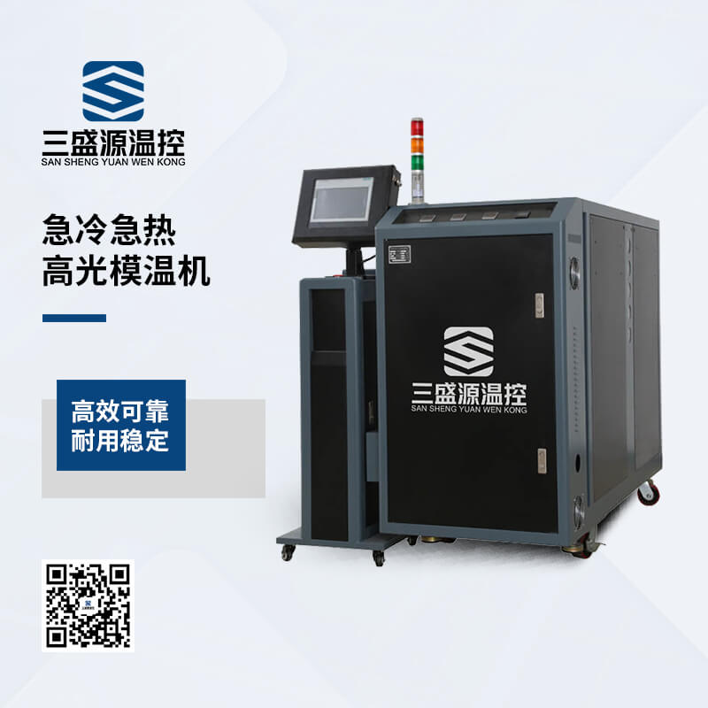 急冷急热高光模温机